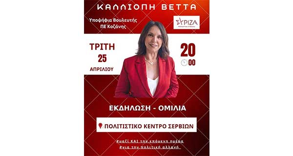 Πρόσκληση της Καλλιόπης Βέττα σε εκδήλωση στο Πολιτιστικό Κέντρο Σερβίων, αύριο Τρίτη
