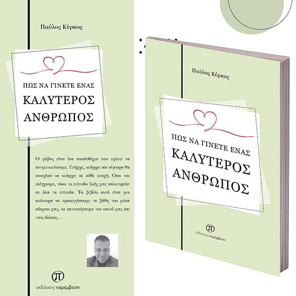 Μόλις κυκλοφόρησε το βιβλίο «Πώς να γίνετε ένας καλύτερος άνθρωπος» του Παύλου Κύρκου από τις Εκδόσεις Παρέμβαση