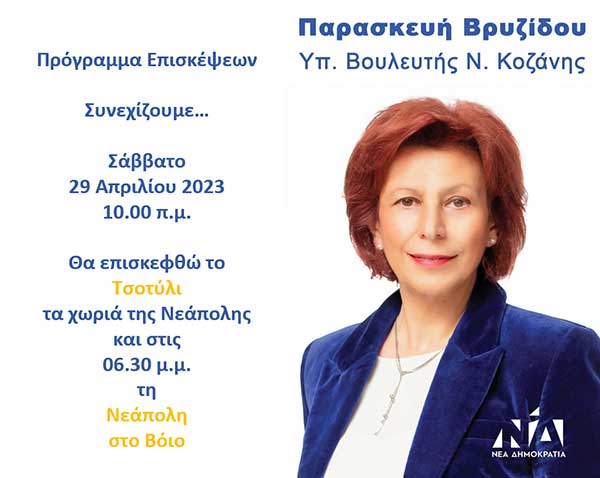 Παρασκευή Βρυζίδου υπ. Βουλευτής Ν. Κοζάνης, πρόγραμμα επισκέψεων Σάββατο 29 Απριλίου