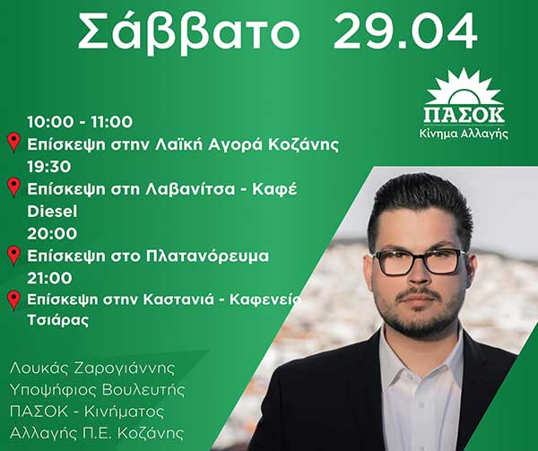 Πρόγραμμα του Λουκά Ζαρογιάννη για αύριο Σάββατο