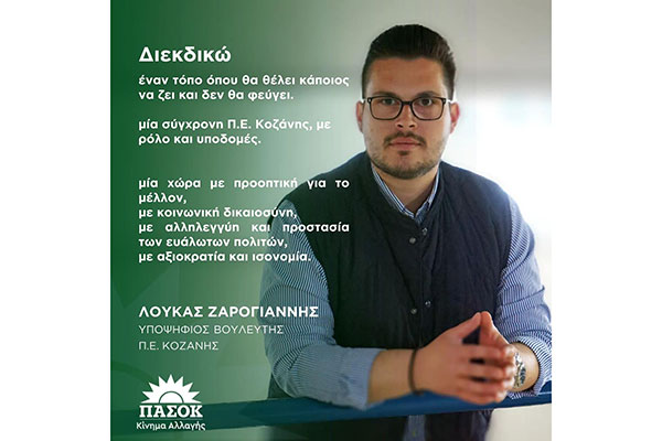 Λουκάς Ζαρογιάννης: Διεκδικώ έναν τόπο όπου θα θέλει κάποιος να ζει και δεν θα φεύγει