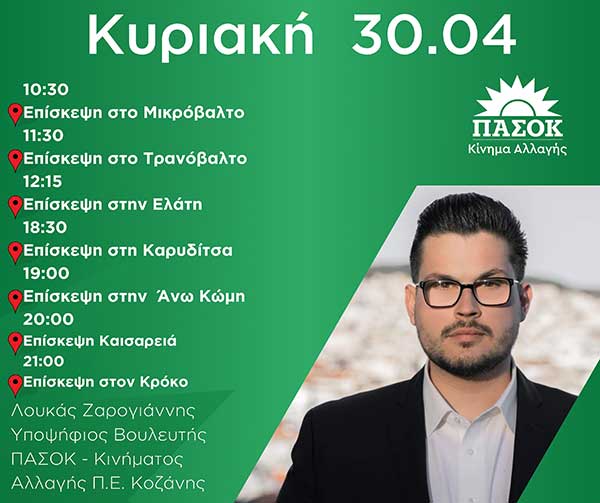 Πρόγραμμα Λουκά Ζαρογιάννη Υποψηφίου Βουλευτή ΠΑΣΟΚ – Κινήματος Αλλαγής Κοζάνης Π.Ε. Κοζάνης για Κυριακή 30-04