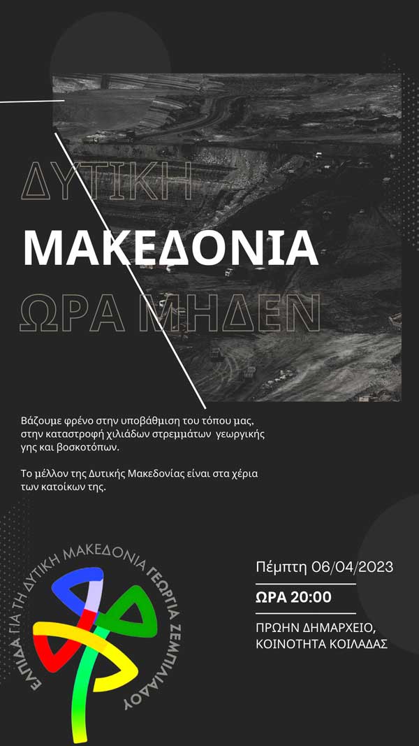 “Ελπίδα” – Γεωργία Ζεμπιλιάδου: Βάζουμε φρένο στην υποβάθμιση του τόπου μας. Το μέλλον της Δυτικής Μακεδονίας είναι στα χέρια των κατοίκων της