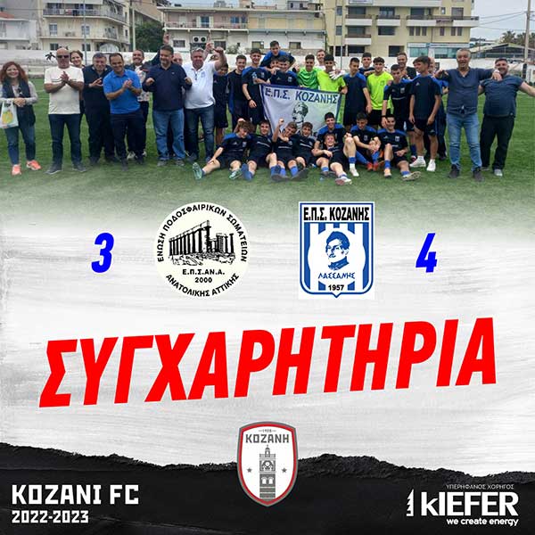 Η ΦΣ Κοζάνης συγχαίρει την Μικτή Ομάδα της Ε.Π.Σ. Κοζάνης για νίκη στο Πανελλήνιο Πρωτάθλημα Μικτών Ομάδων Ενώσεων της ΕΠΟ