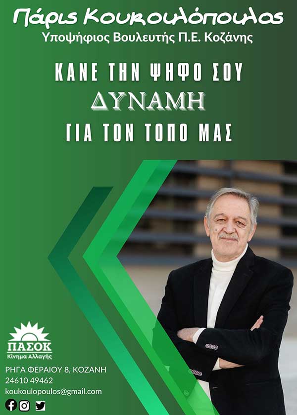 Πάρις Κουκουλόπουλος: Μαζί, κάνουμε την ψήφο μας ΔΥΝΑΜΗ για τον τόπο μας!