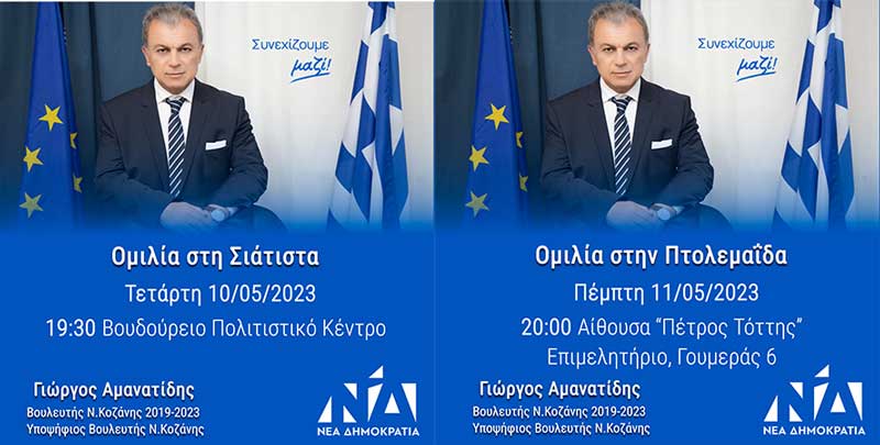 Σήμερα στην Σιάτιστα κι αύριο στην Πτολεμαΐδα οι προεκλογικές ομιλίες του Γιώργου Αμανατίδη