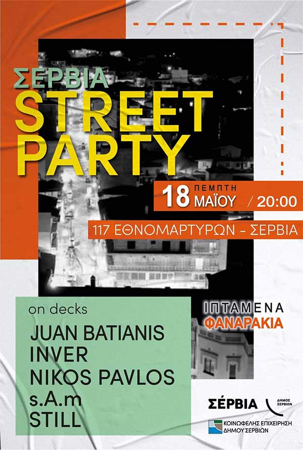 Street Party στα Σέρβια την Πέμπτη 18 Μαΐου