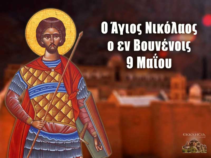 Άγιος Χριστόφορος ο Μεγαλομάρτυρας: Μεγάλη γιορτή της ορθοδοξίας σήμερα 9 Μαΐου
