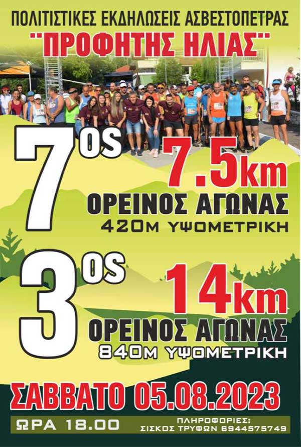 Ορεινοί αγώνες Ασβεστόπετρας το Σάββατο 5 Μαΐου