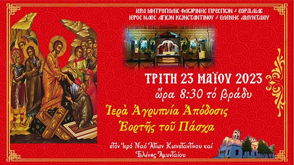 Ιερά Αγρυπνία Αποδόσεως εορτής του Πάσχα στον Ι.Ν. Αγ. Κωνσταντίνου και Ελένης Αμυνταίου