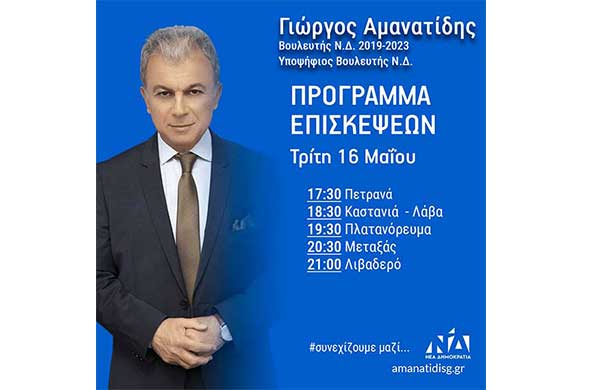 Γιώργος Αμανατίδης: Πρόγραμμα επισκέψεων για σήμερα Τρίτη