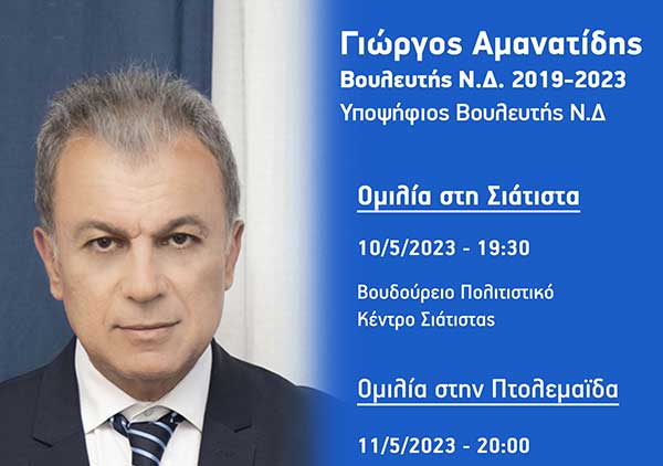 Ομιλίες του Γιώργου Αμανατίδη σε Σιάτιστα, Πτολεμαΐδα και Κοζάνη