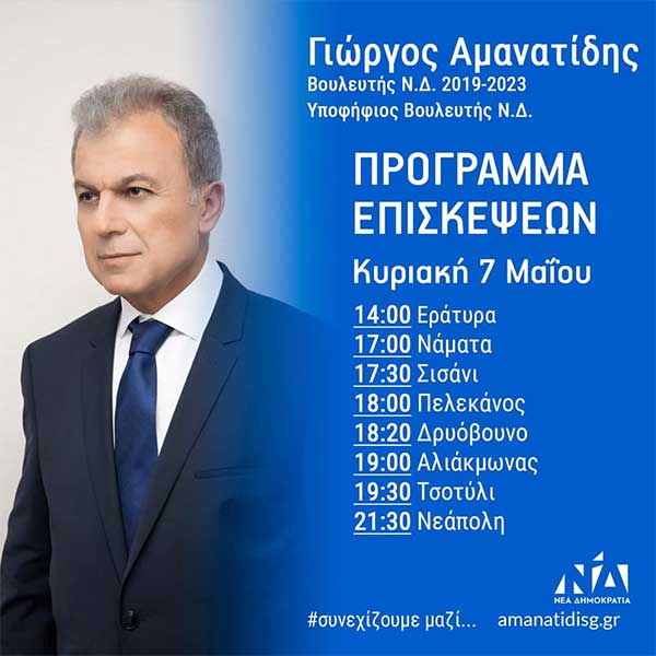 Γιώργος Αμανατίδης: Πρόγραμμα επισκέψεων Κυριακής 7 Μαΐου