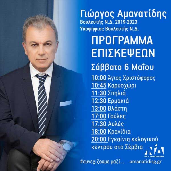 Το πρόγραμμα επισκέψεων του Γιώργου Αμανατίδη για αύριο Σάββατο