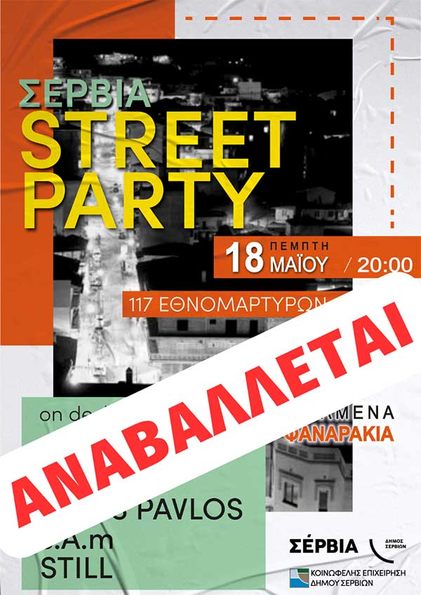 Αναβάλλεται για σήμερα Πέμπτη το Street Party στα Σέρβια