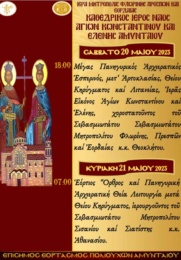 Ιερός Ναός Αγίων Κωνσταντίνου & Ελένης Αμυνταίου: Επίσημος εορτασμός πολιούχων Αμυνταίου 2023