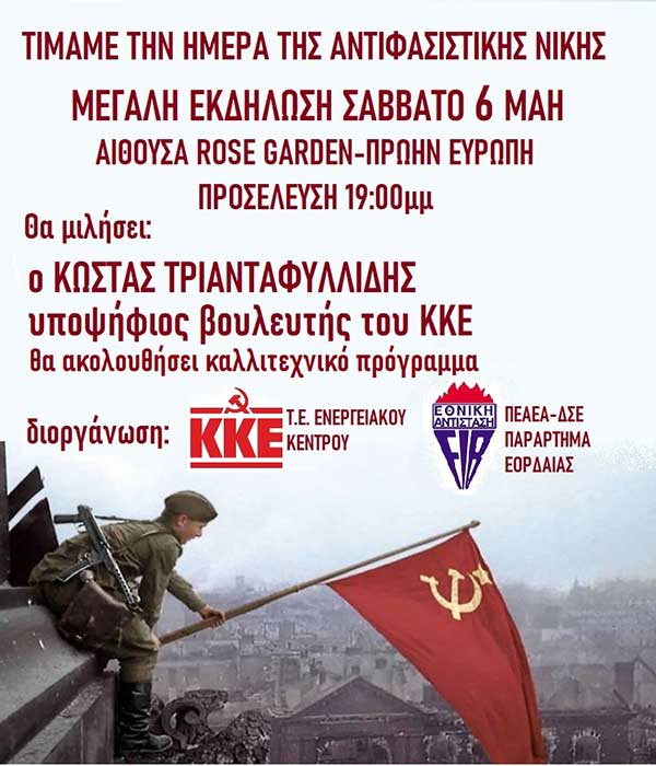 Εκδήλωση του ΚΚΕ και της ΠΕΑΕΑ-ΔΣΕ για την ημέρα της αντιφασιστικής νίκης, αύριο Σάββατο