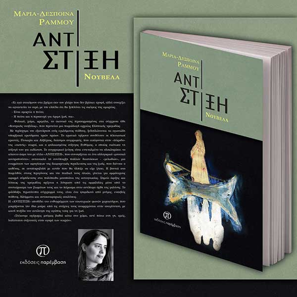 Μόλις κυκλοφόρησε το βιβλίο «Αντίστιξη» της Μαρίας – Δέσποινας Ράμμου από τις Εκδόσεις Παρέμβαση