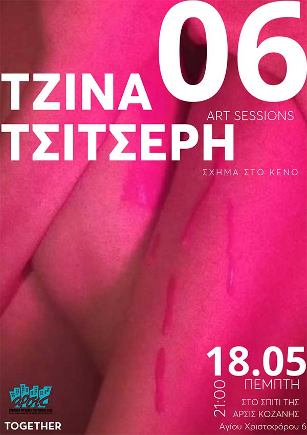 Το εικαστικό έργο της Τζίνα Τσιτσέρη στο 6ο Art Session στο σπίτι της ΑΡΣΙΣ Κοζάνης