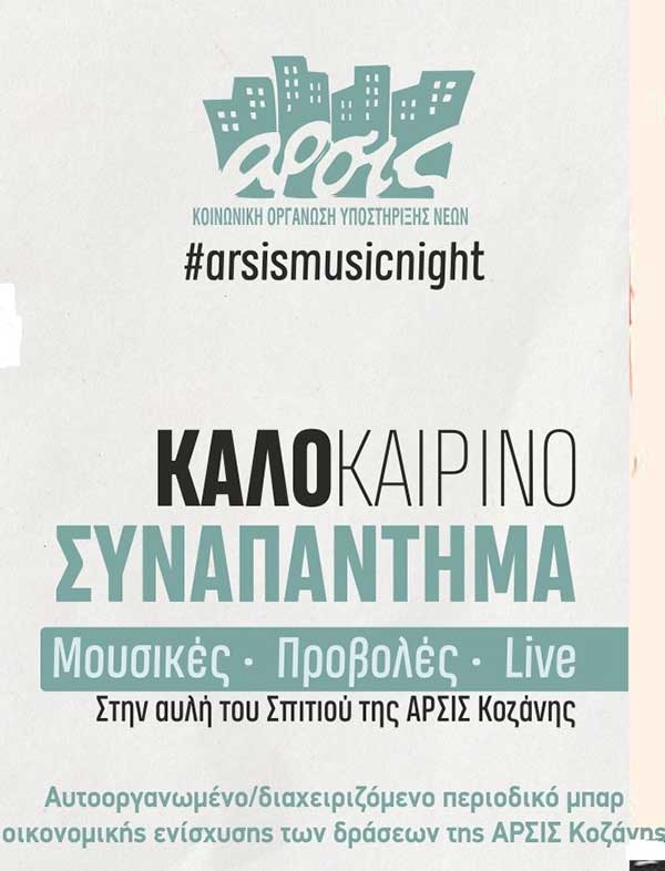ΑΡΣΙΣ Κοζάνης: Ανοιχτό κάλεσμα σε μουσικούς και καλλιτέχνες/ιδες