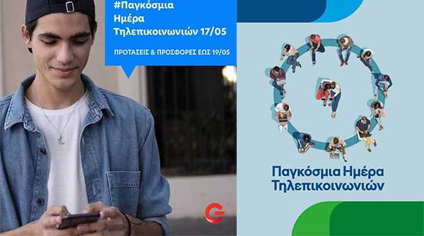 Μοναδικές προτάσεις από Cosmote και Γερμανό για την Παγκόσμια Ημέρα Τηλεπικοινωνιών