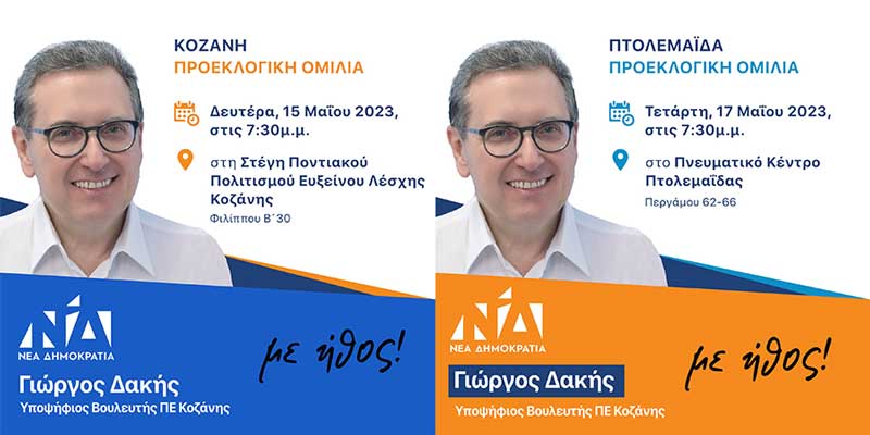 Τη Δευτέρα 15/5 στην Κοζάνη και την Τετάρτη 17/5 στην Πτολεμαΐδα οι προεκλογικές ομιλίες του Γιώργου Δακή