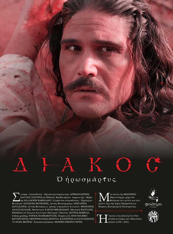 Κοζάνη-Ολύμπιον: Σήμερα η επίσημη πρεμιέρα της ταινίας “Διάκος ο ηρωομάρτυς” παρουσία του σκηνοθέτη