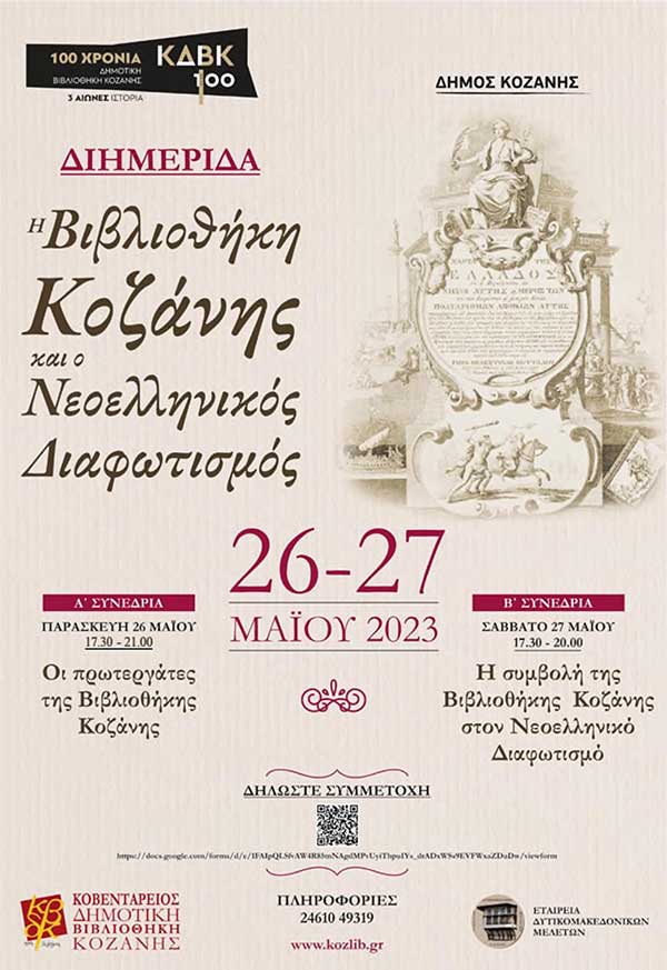 Διημερίδα 26 και 27 Μαΐου 2023: Η Βιβλιοθήκη Κοζάνης και ο Νεοελληνικός Διαφωτισμός
