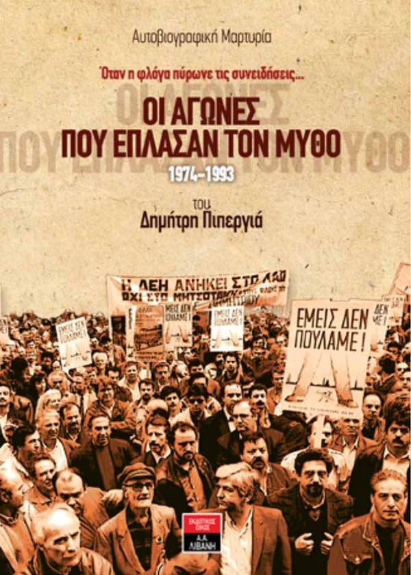 Περιφερειακό Σωματείο Συνταξιούχων ΔΕΗ Δ.Μ: Παρουσίαση βιβλίου “Οι αγώνες που έπλασαν τον μύθο” του Δημήτρη Πιπεργιά στην Κοζάνη