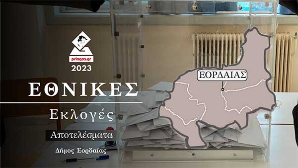 Τελικά αποτελέσματα για το Δήμο Εορδαίας: 15 βαθμοί διαφορά ΝΔ-ΣΥΡΙΖΑ