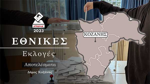Συγκεντρωτικά στο Δήμο Κοζάνης: 16, 82% ο ΣΥΡΙΖΑ -16, 32% το ΠΑΣΟΚ
