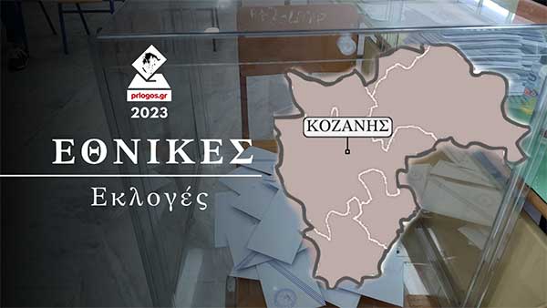 Στο 18, 31% του Δήμου Κοζάνης: 40, 50% η ΝΔ, 16, 55% ο ΣΥΡΙΖΑ, 15, 02% το ΠΑΣΟΚ