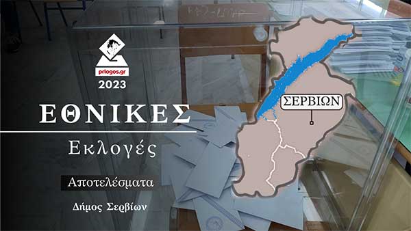 Συγκεντρωτικά στο Δήμο Σερβίων: 40,23% η ΝΔ,  21,36% ο ΣΥΡΙΖΑ,  15,52% το ΠΑΣΟΚ