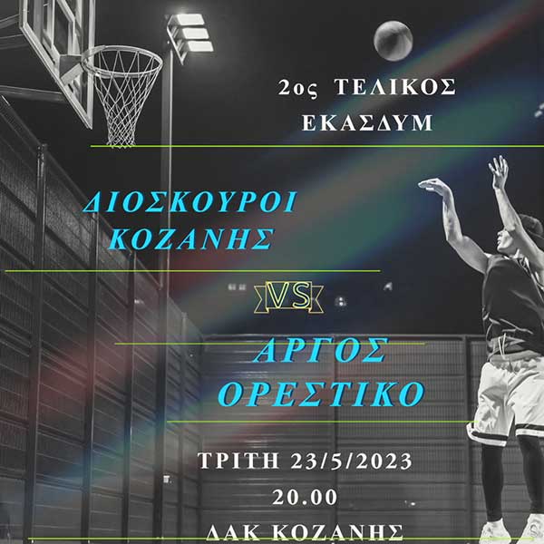 2ος Τελικός ΕΚΑΣΔΥΜ στο ΔΑΚ