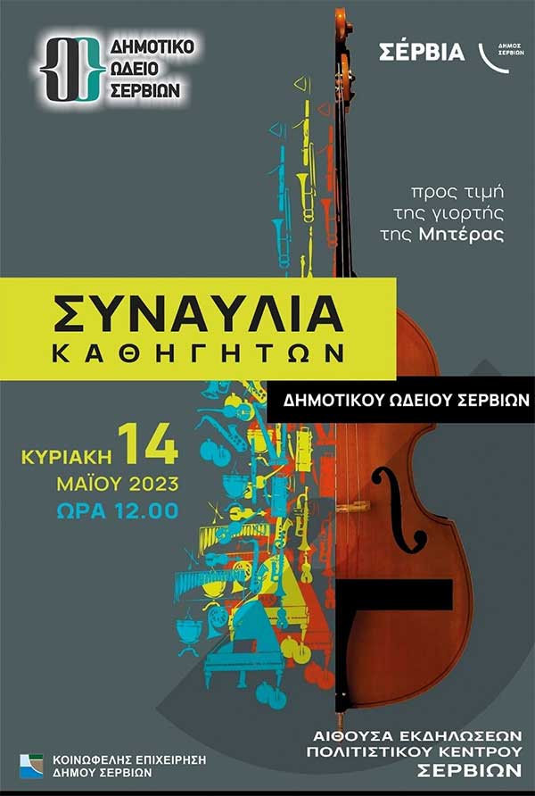 Δημοτικό Ωδείο Σερβίων:Εαρινή συναυλία καθηγητών την Κυριακή 14/5