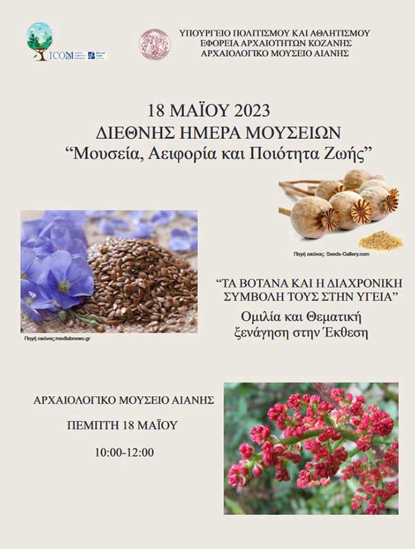 H Εφορεία Αρχαιοτήτων Κοζάνης συμμετέχει στον εορτασμό της Διεθνούς Ημέρας Μουσείων