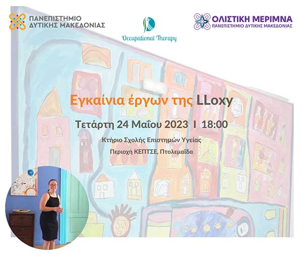 Τμήμα Εργοθεραπείας Πανεπιστημίου Δυτικής Μακεδονίας:  Εγκαίνια έργων της Λωξάνδρας Λούκας (LLoxy)