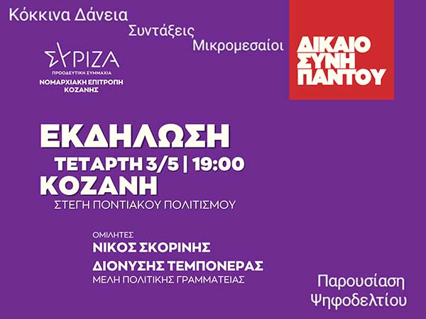 Ανοιχτή πολιτική εκδήλωση – Παρουσίαση ψηφοδελτίου ΠΕ Κοζάνης την Τετάρτη 3 Μαΐου