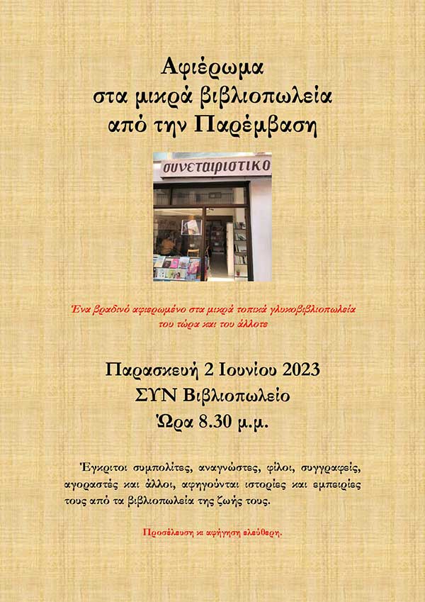 Αφιέρωμα στα μικρά βιβλιοπωλεία από την Παρέμβαση