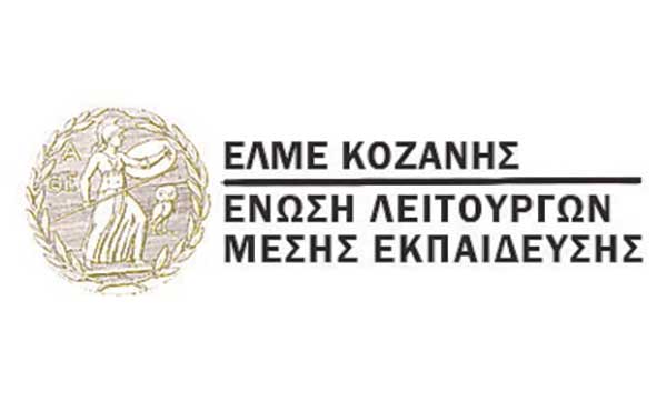 ΕΛΜΕ Κοζάνης: Στάσεις εργασίας και συγκέντρωση διαμαρτυρίας την Τετάρτη 21 Οκτωβρίου