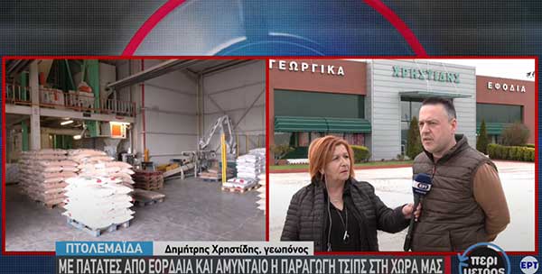 Με πατάτες από Εορδαία και Αμύνταιο η παραγωγή τσιπς στη χώρα μας