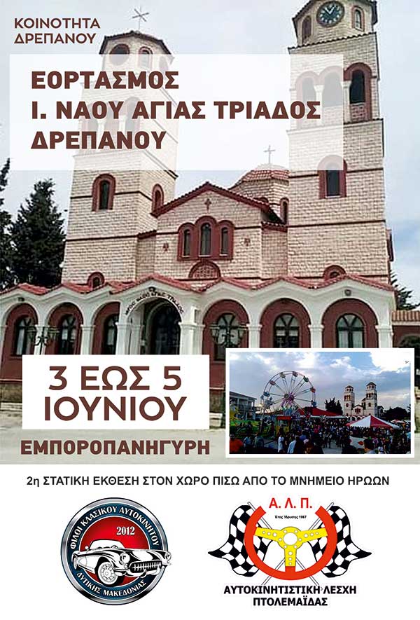 Εμποροπανήγυρη Ι.Ν Αγίας Τριάδος Δρεπάνου από 3 έως 5 Ιουνίου
