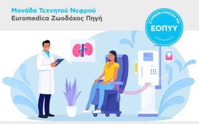 Κοζάνη: Πλήρως εξοπλισμένη Μονάδα Τεχνητού Νεφρού στις σύγχρονες εγκαταστάσεις της Γενικής Κλινικής Euromedica Ζωοδόχος Πηγή