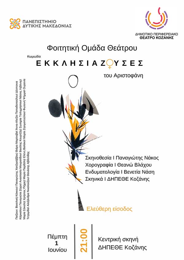 Εκκλησιάζουσες του Αριστοφάνη από την φοιτητική θεατρική ομάδα «ΑμφιΘέατρο», την Πέμπτη 1 Ιουνίου  2023, στην Κοζάνη.