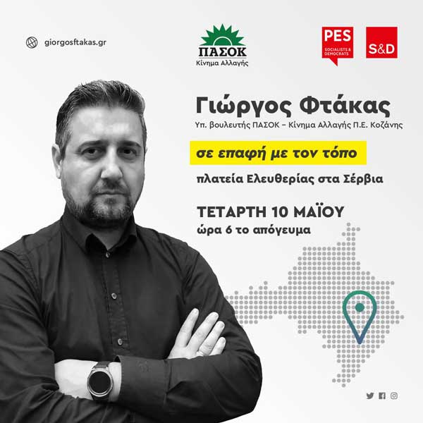 Στα Σέρβια, σήμερα Τετάρτη, θα βρίσκεται ο Γιώργος Φτάκας