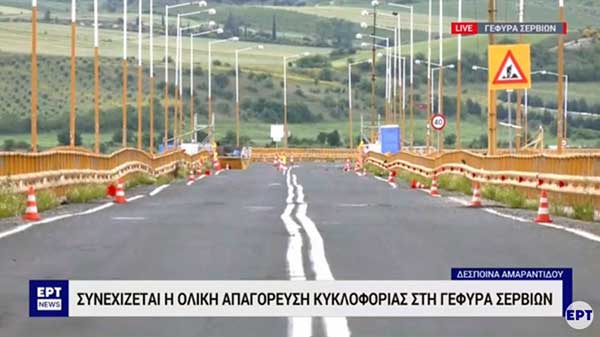 Κοζάνη: Συνεχίζεται η ολική απαγόρευση κυκλοφορίας στη γέφυρα Σερβίων