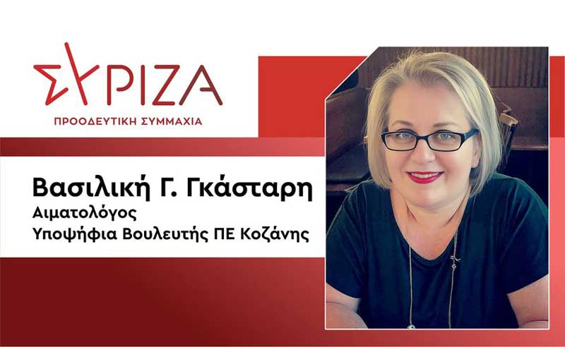 Ραδιοφωνική συνέντευξη της Βασιλικής Γκάσταρη στο Radio Siatista 95.7-Επίσκεψη σε Νεάπολη και Σιάτιστα σήμερα