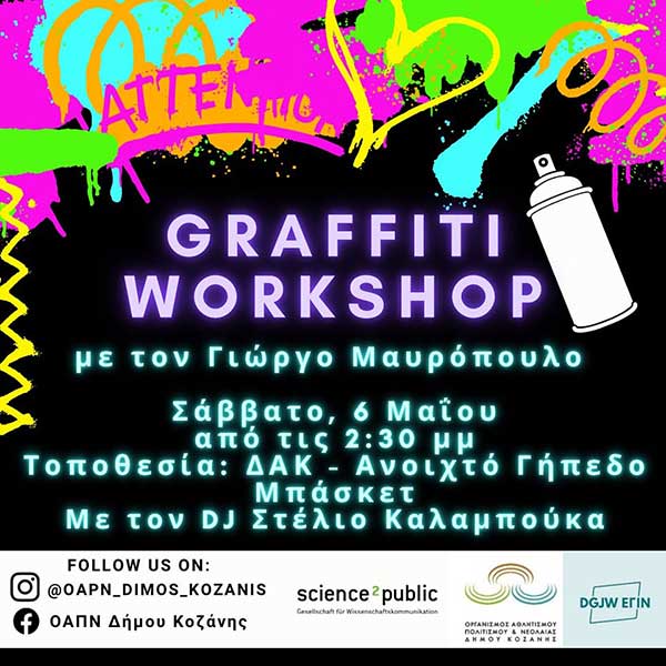 Graffiti workshop με τον Γιώργο Μαυρόπουλo στο ΔΑΚ
