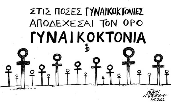 Ξενώνας Φιλοξενίας Κακοποιημένων Γυναικών Κοζάνης: Θεατές στο ίδιο έργο… Δύο γυναικοκτονίες μέσα σε λίγες ώρες!