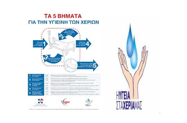 Η 5η Μαΐου είναι η Παγκόσμια ημέρα για την Υγιεινή των Χεριών